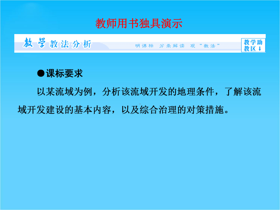 （同步备课参考课堂新坐标）高中地理(湘教版必修3)课件第2章-第3节-流域综合治理与开发.ppt_第2页