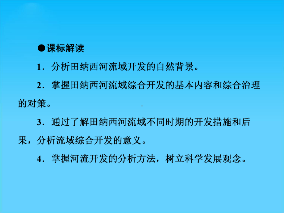 （同步备课参考课堂新坐标）高中地理(湘教版必修3)课件第2章-第3节-流域综合治理与开发.ppt_第3页