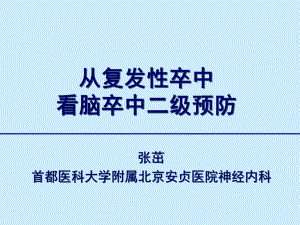 从复发性卒中看脑卒中二级预防课件.ppt