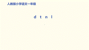 《d-t-n-l》(完美版)(共16张)课件.pptx