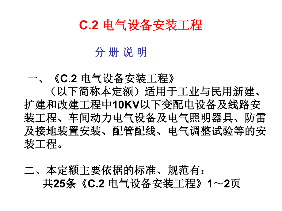 C2电气设备解析课件.ppt_第1页