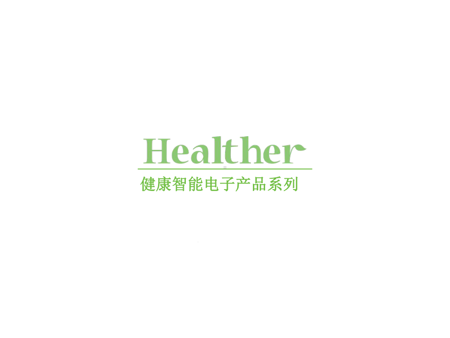 健康智能电子产品系列HealtherGroup-Smart-device-CN课件.pptx_第1页