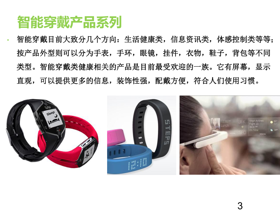 健康智能电子产品系列HealtherGroup-Smart-device-CN课件.pptx_第3页