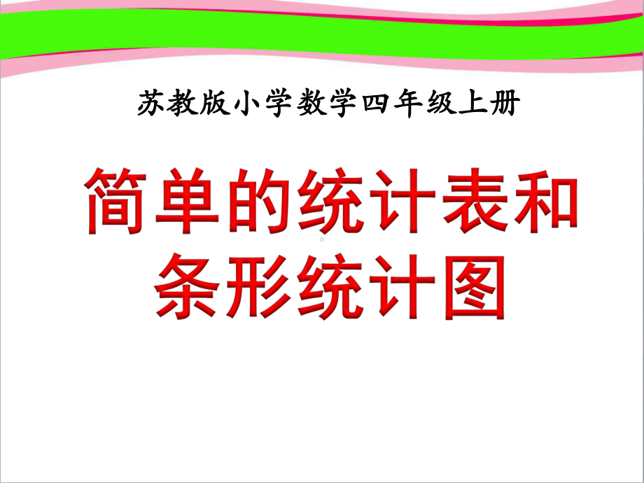 《简单的统计表和条形统计图》教学课件-公开课课件.ppt_第1页