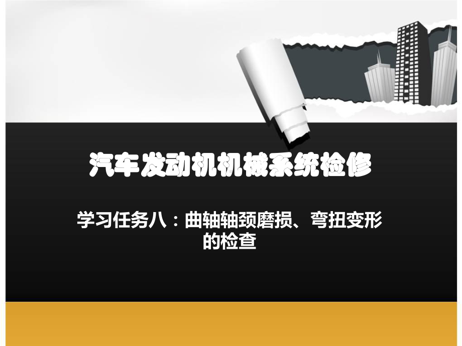 任务八-曲轴轴颈磨损、弯扭变形的检查概要课件.ppt_第1页