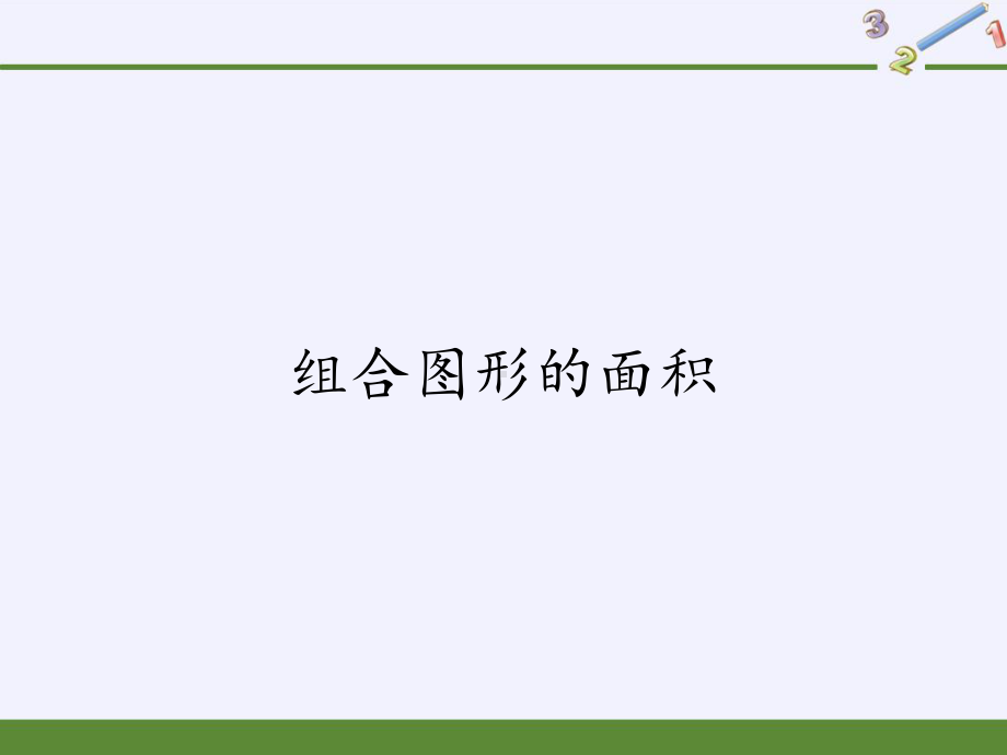 《组合图形的面积》小学数学优质课件人教版2.pptx_第1页