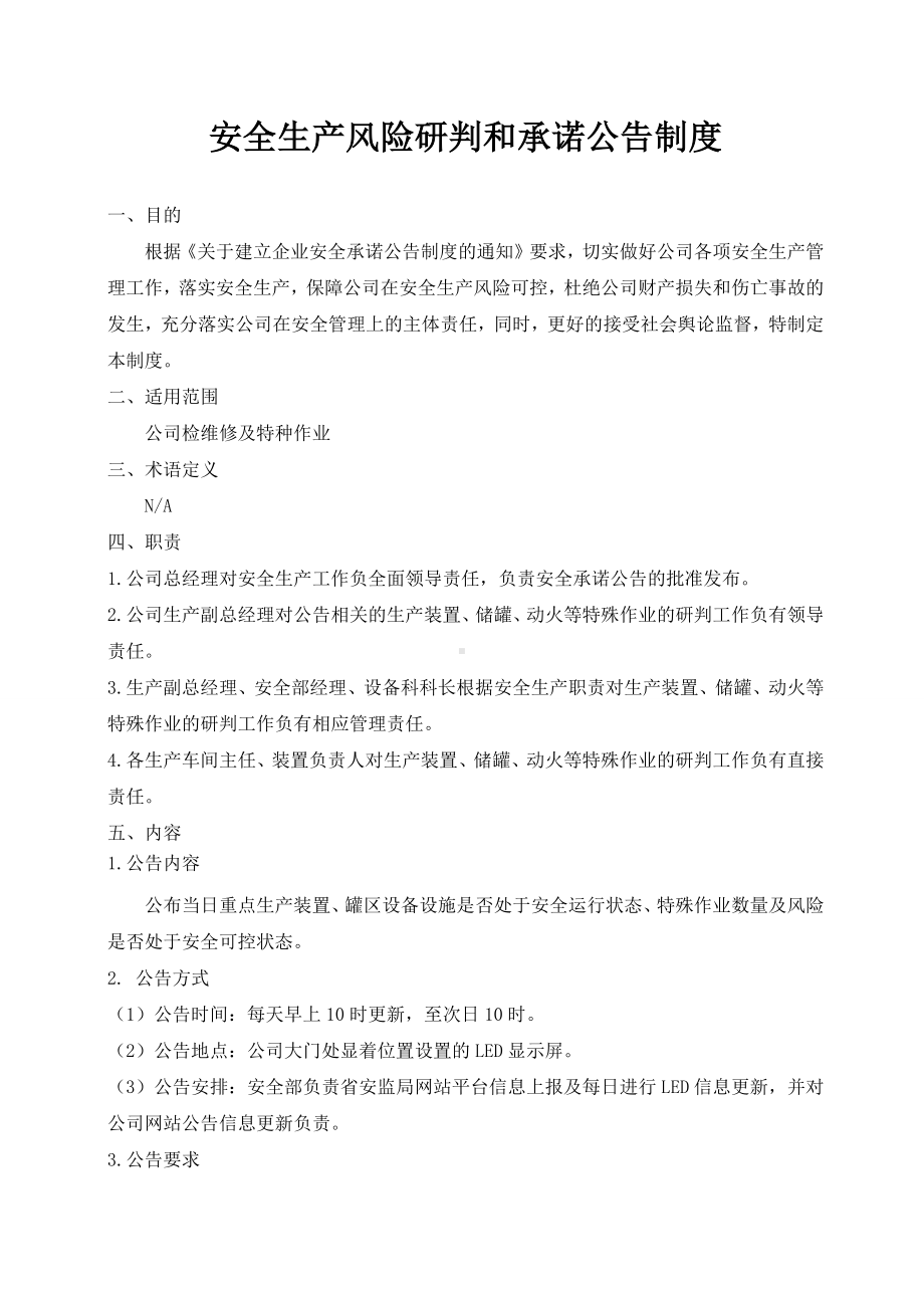 企业安全生产风险研判和承诺公告制度参考模板范本.docx_第1页