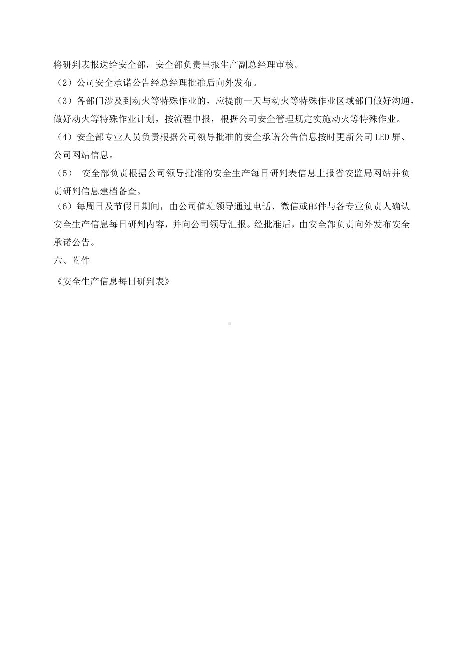 企业安全生产风险研判和承诺公告制度参考模板范本.docx_第3页