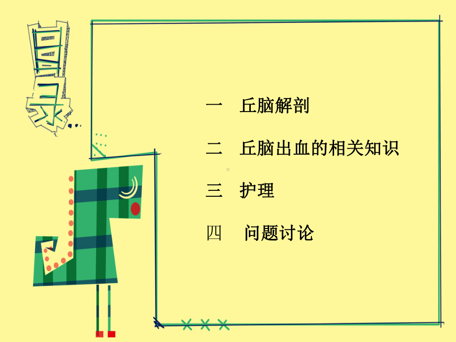 丘脑出血护理课件.ppt_第2页