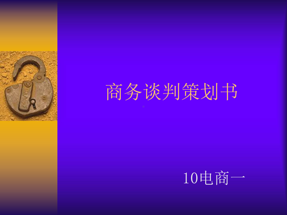 《商务谈判策划书》课件.ppt_第1页