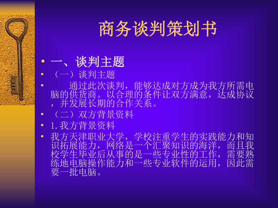 《商务谈判策划书》课件.ppt_第2页