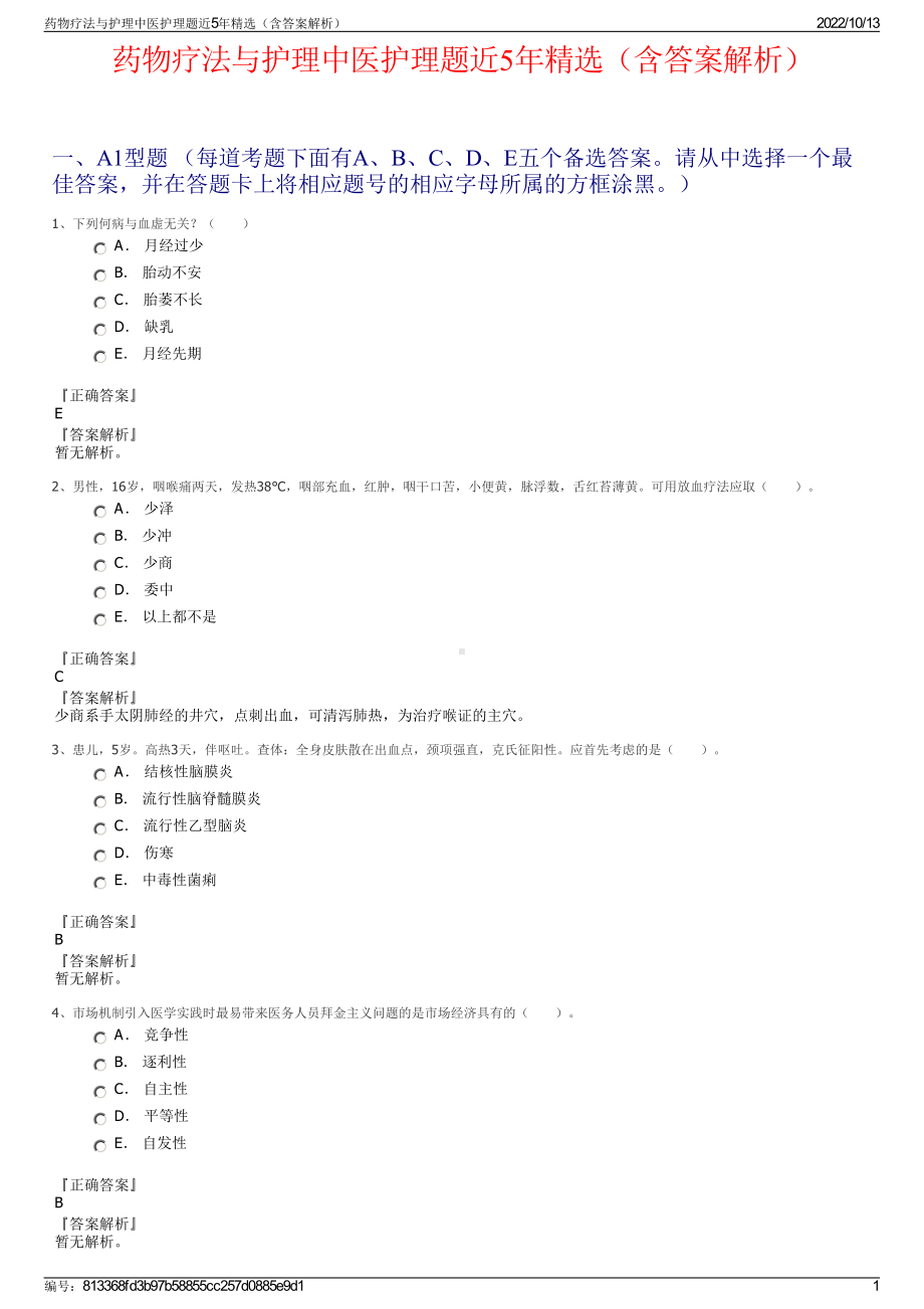 药物疗法与护理中医护理题近5年精选（含答案解析）.pdf_第1页