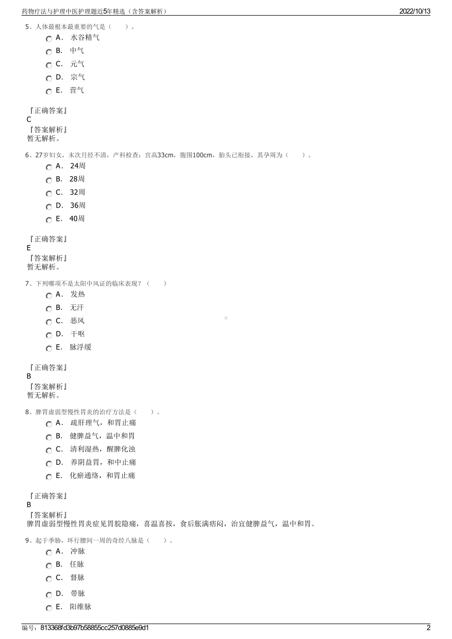 药物疗法与护理中医护理题近5年精选（含答案解析）.pdf_第2页