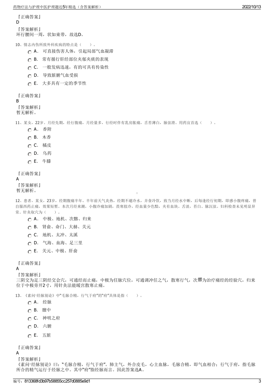 药物疗法与护理中医护理题近5年精选（含答案解析）.pdf_第3页