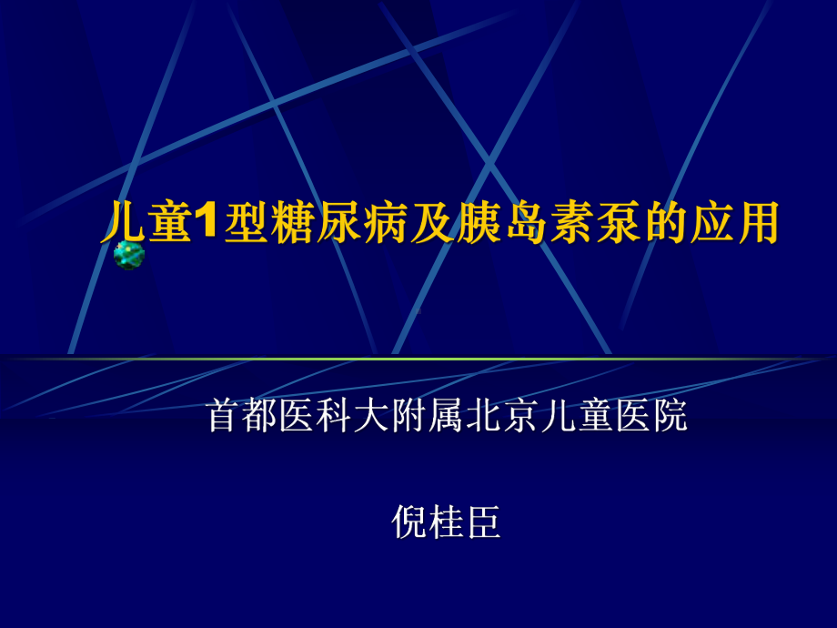 儿童1型糖尿病及胰岛素泵的应用分解课件.ppt_第1页