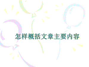 《概括文章内容》-共38张课件.ppt