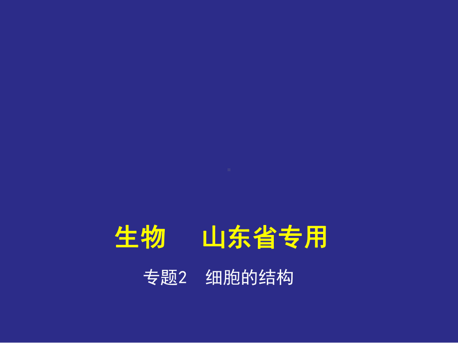 专题2细胞的结构(讲解部分)-2021版高考生物(山东)复习课件.ppt_第1页