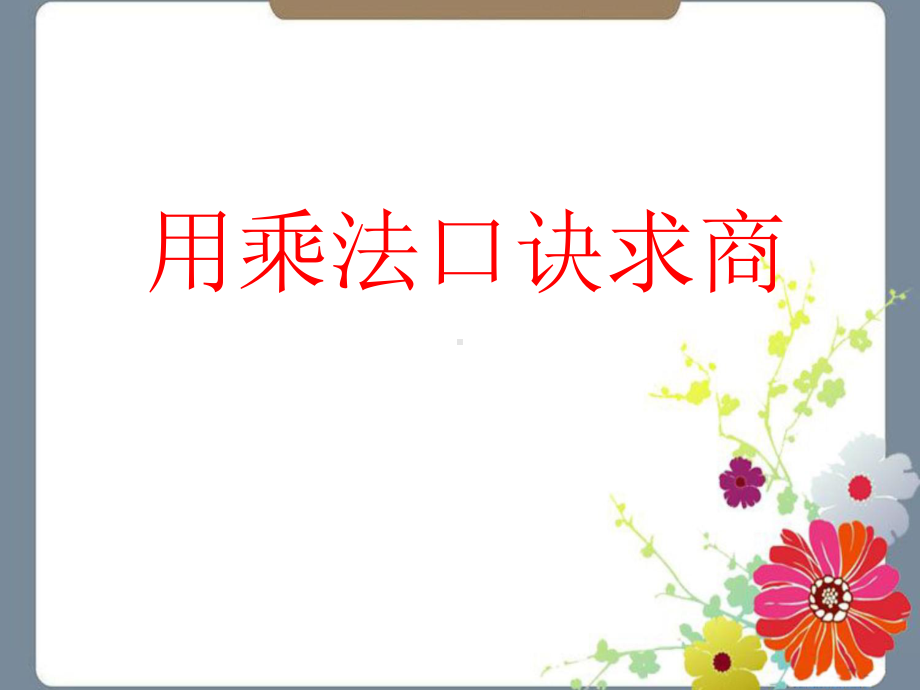 《用乘法口诀求商》课件.ppt_第1页