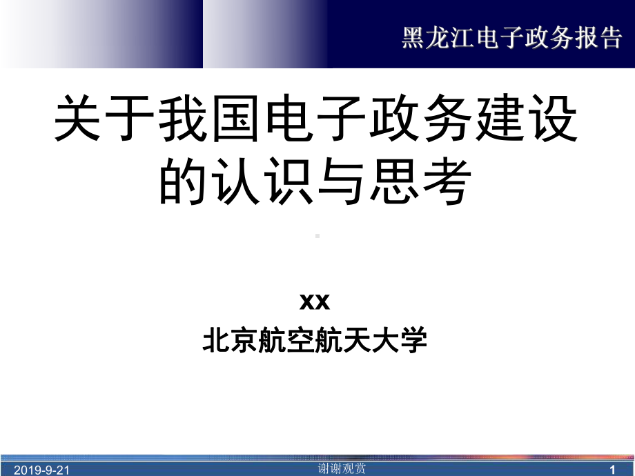 关于我国电子政务建设的认识与思考模板课件.ppt_第1页