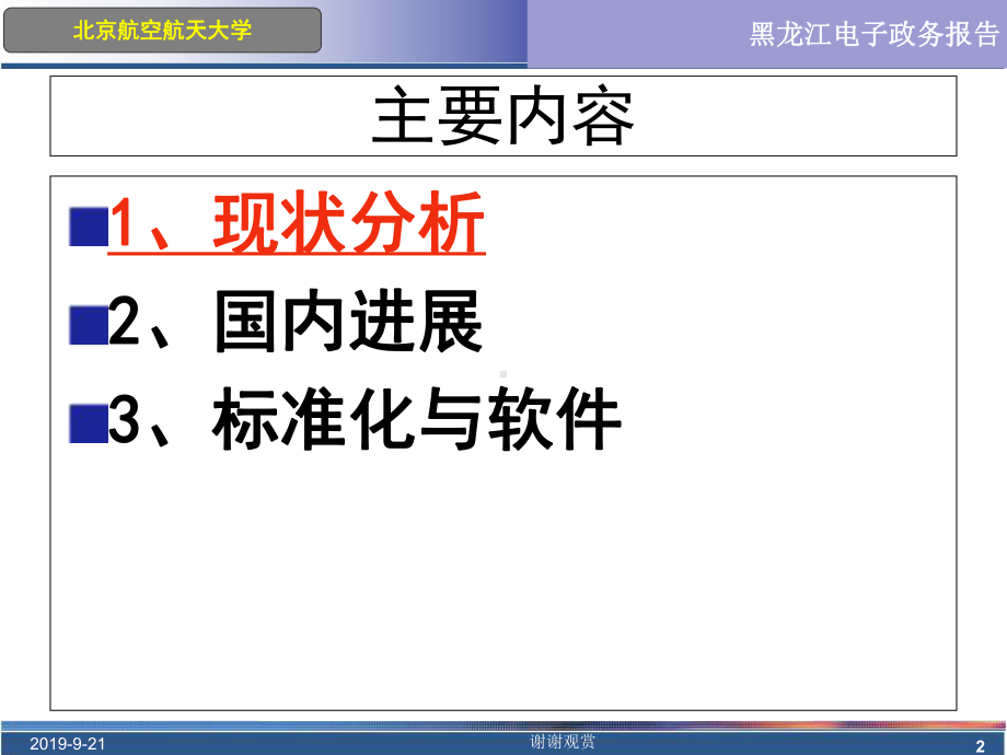 关于我国电子政务建设的认识与思考模板课件.ppt_第2页