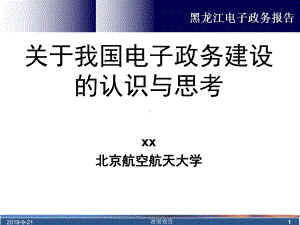 关于我国电子政务建设的认识与思考模板课件.ppt