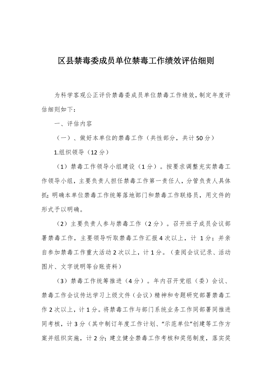 禁毒委成员单位禁毒工作绩效评估细则.docx_第1页