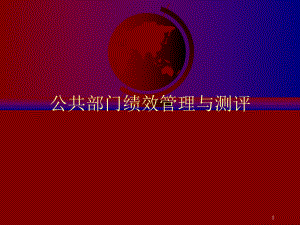 公共部门绩效管理与测评课件.ppt