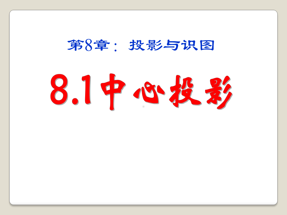 《中心投影》课件二.pptx_第1页