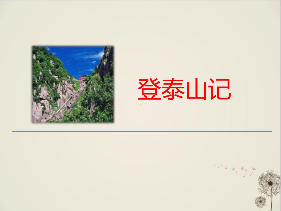 《登泰山记》-优秀课件.pptx_第1页