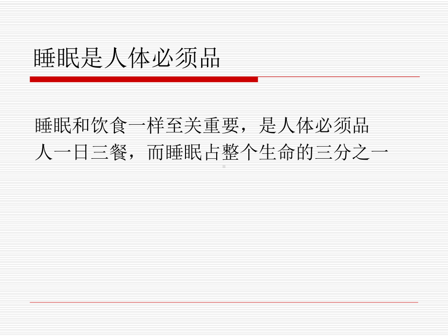 中医养生睡眠养生课件.ppt_第2页