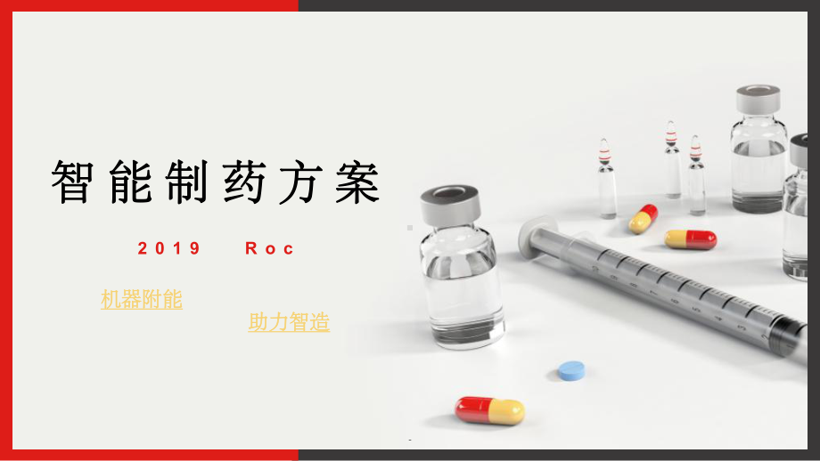 制药行业智能工厂解决方案课件.ppt_第1页