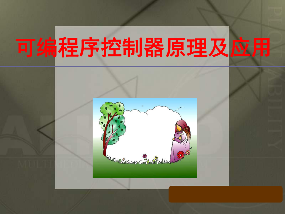 可编程序控制器指令介绍5概要课件.ppt_第1页