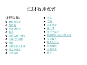 《江财教师点评》课件.ppt