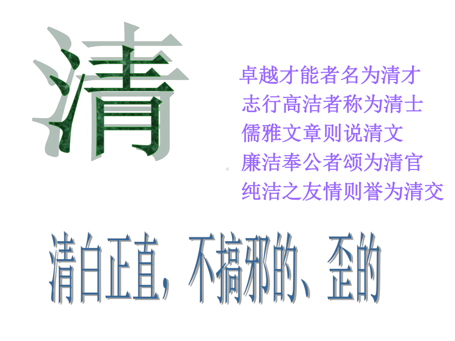 《漫话清高》3-课件.ppt_第3页