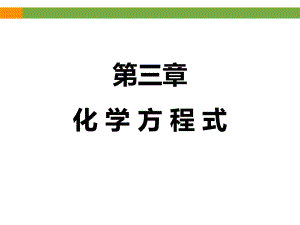 《化学方程式》专题复习课件(共43张).ppt