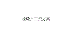 （管理）检验员工资方案汇编课件.ppt