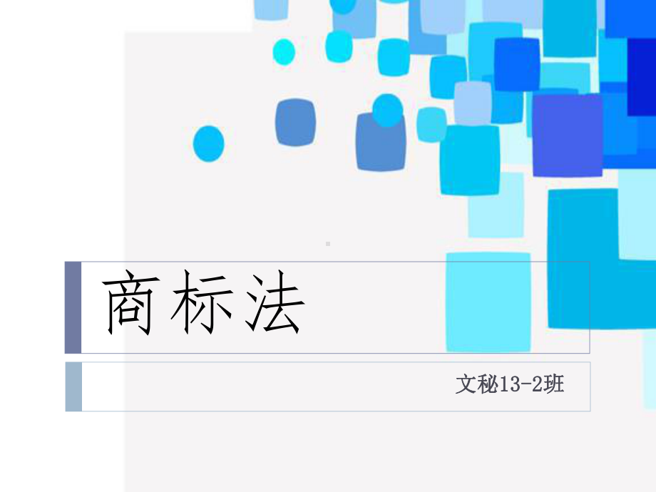 《文秘专业商标法》课件.ppt_第1页