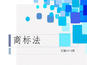 《文秘专业商标法》课件.ppt