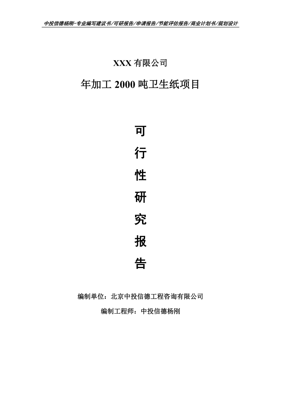 年加工2000吨卫生纸项目可行性研究报告建议书.doc_第1页