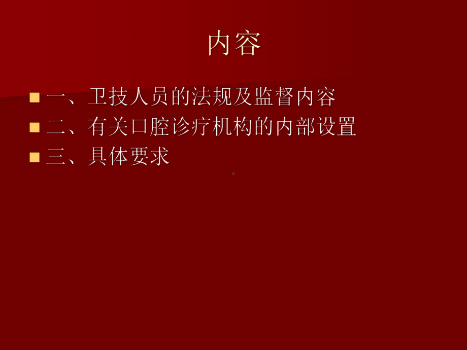 口腔诊疗机构依法执业及具体要求课件.ppt_第1页