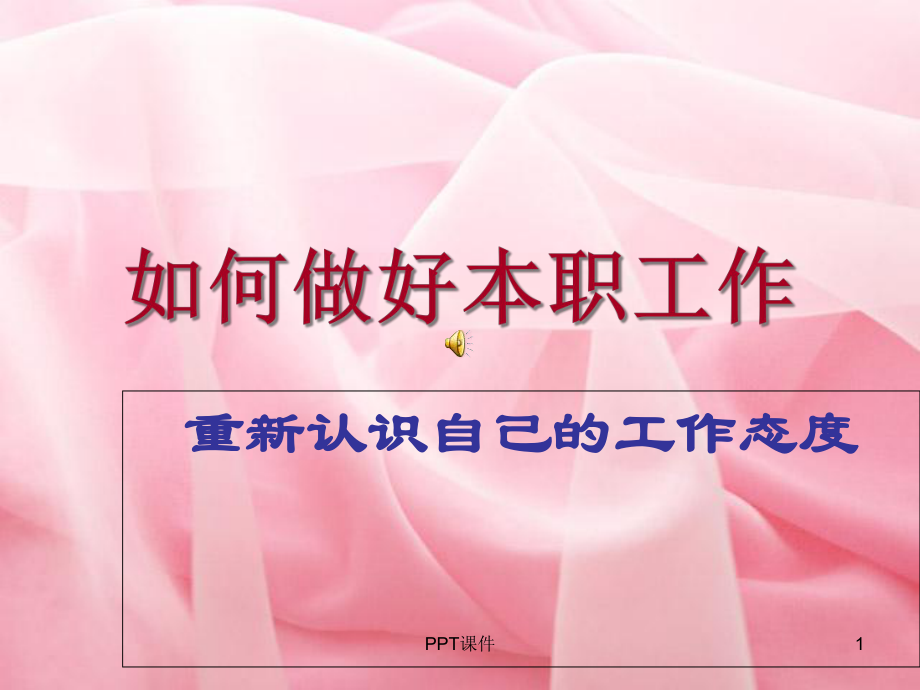 励志课件-如何做好本职工作-课件.ppt_第1页