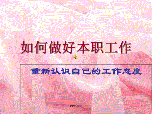 励志课件-如何做好本职工作-课件.ppt