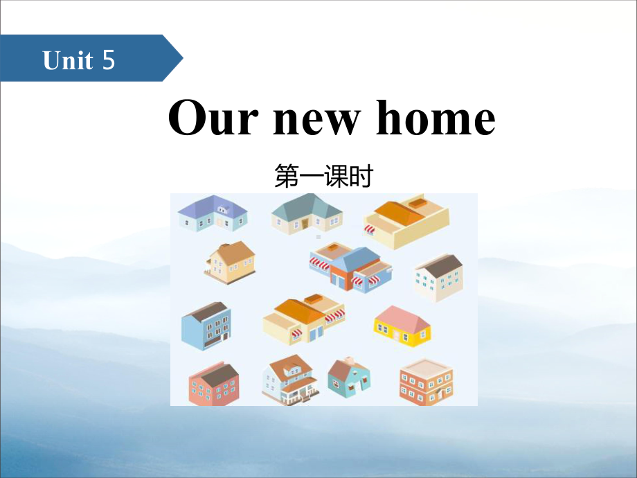 《Our-new-home》(第一课时)课件.pptx_第1页