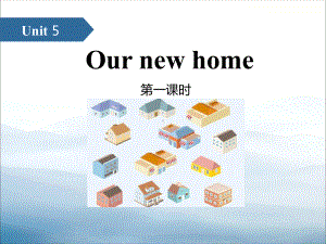 《Our-new-home》(第一课时)课件.pptx