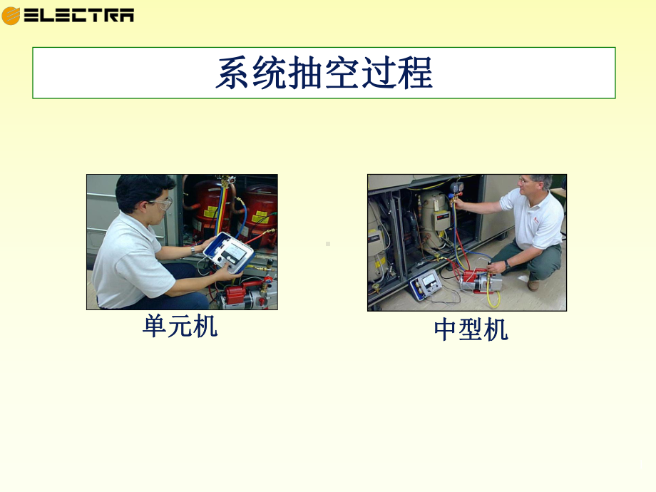 制冷系统抽真空的方法和注意事项(课件)课件.ppt_第1页