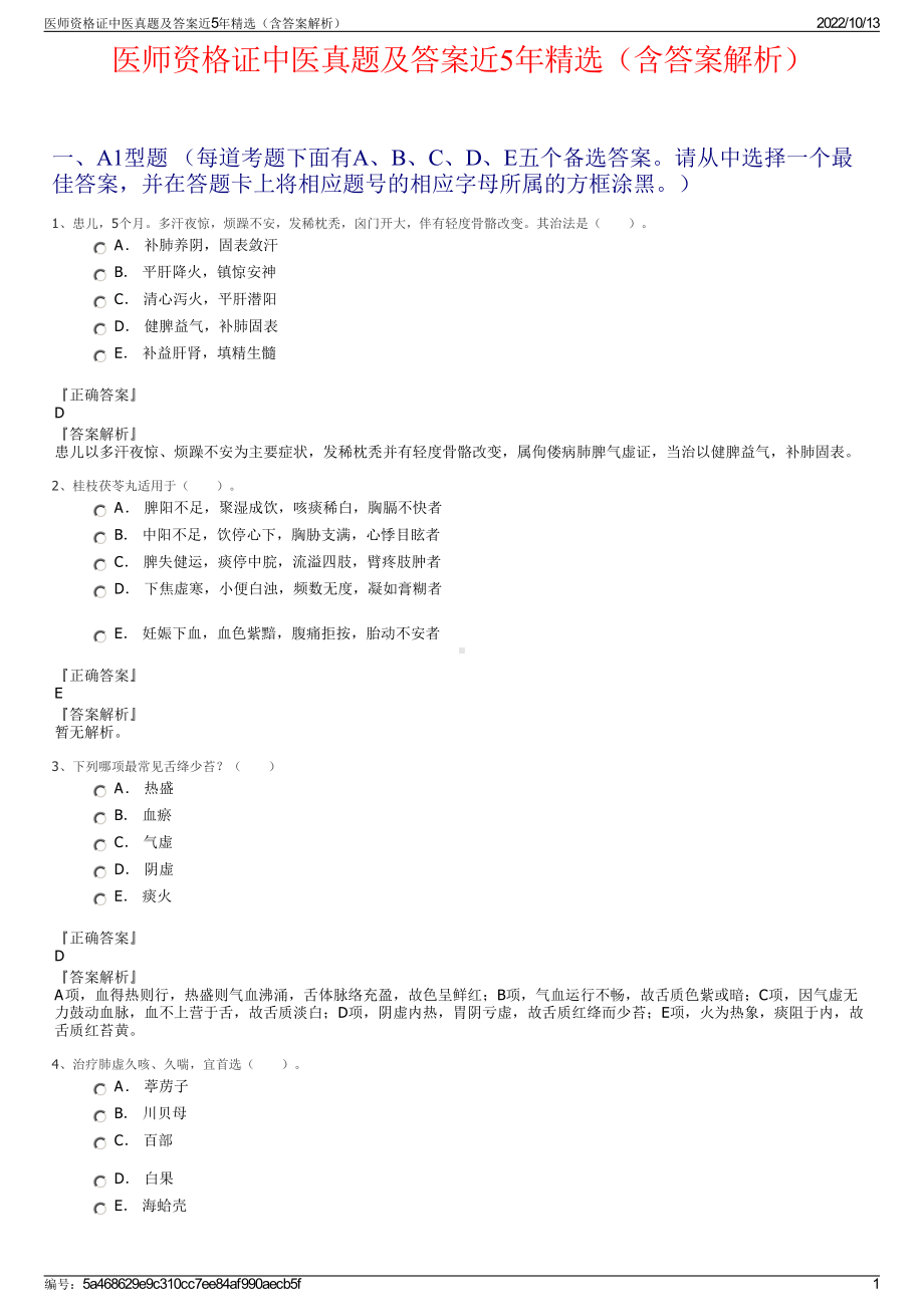 医师资格证中医真题及答案近5年精选（含答案解析）.pdf_第1页