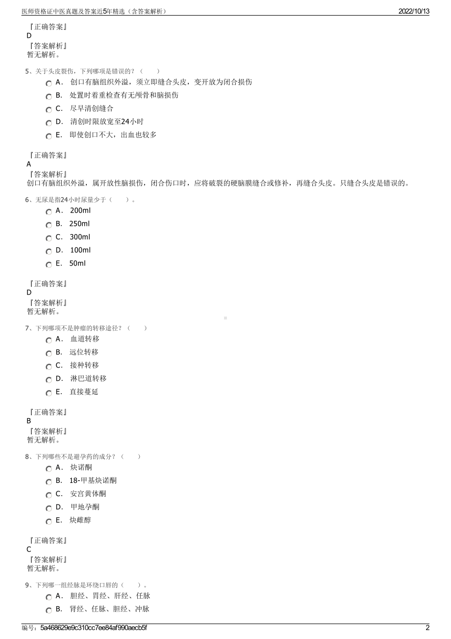 医师资格证中医真题及答案近5年精选（含答案解析）.pdf_第2页