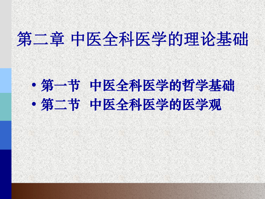 中医全科医学的理论基础课件.pptx_第2页