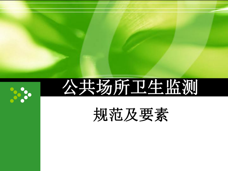 公共场所卫生检测及规范概要课件.ppt_第1页