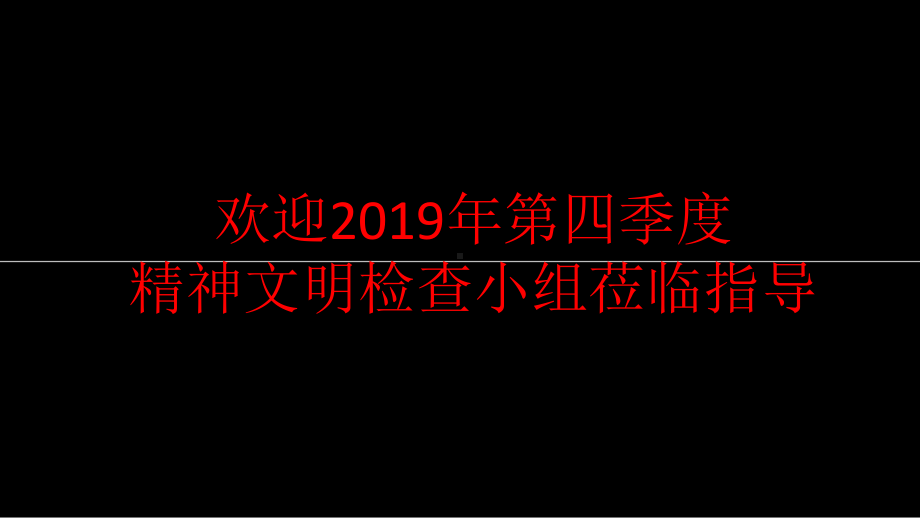 四季度精神文明考核模版课件.pptx_第2页